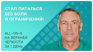 Как восстановить зубы за 1 день, если у вас пародонтит? Честная история Рината