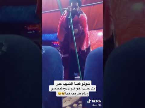 شوفو قصه الشهيد عمر فاضل من يطلب اخو فلوس اومايحجي وياه ضريف جدا
