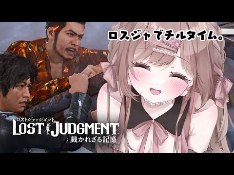 ロスジャでチルタイム。観光したり不良学生成敗したり。【LOST JUDGMENT 裁かれざる記憶 ／ストーリーのネタバレを含みます】