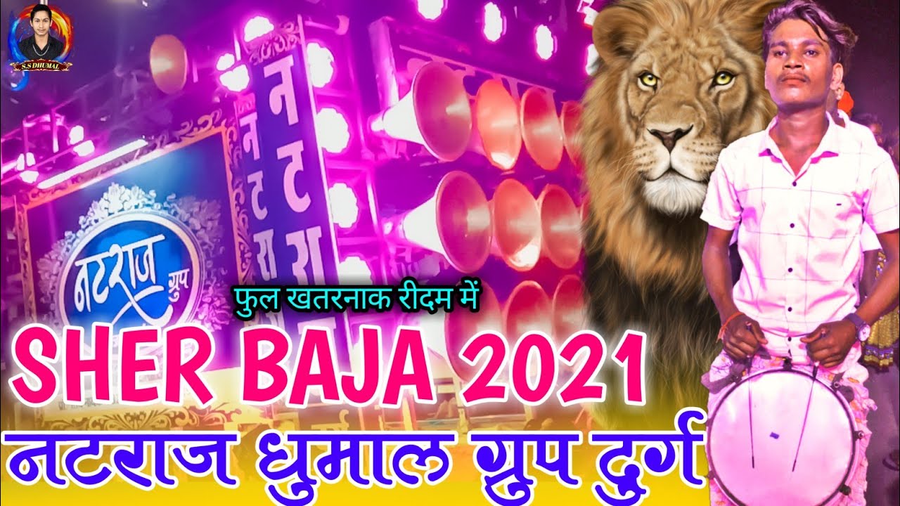 SHER BAJA NATRAJ DHUMALSHER BAJA 2021DHUMAL VIDEOSNATRAJ DHUMAL DURG