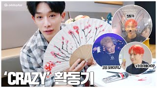 [ohhoho😎] 원호 'CRAZY' 활동 비하인드✨ l 노듣냐 l 럭키드로우 l 원호 WONHO