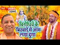         vijay pathak maharaj up politics song 2022  bjp song