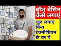 वाॅश बेसिन कैसे लगाए, बिना टेक्नीशियन के, ईझी है लगाना, wash basin fixing at Home, fixing wash basin