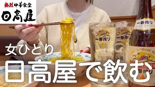 【日高屋】女ひとり、昼から一日中飲みまくった酒飲みの休日。 by メガジョッキちゃん 147,741 views 2 months ago 19 minutes