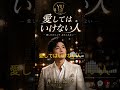愛してはいけない人