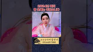 (나비꽃선녀) 2024년 쥐띠 총운세 ㅣ 쥐띠운세 이거 하나로 끝!  #shorts #신점 #영점 #운세 #…