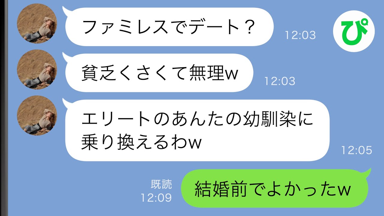 【LINE】彼女「ファミレスでデートとか貧乏くさくて無理w」→俺のエリート幼馴染に乗り換えたのだが、とんでもない勘違いをしていて…ｗ【スカッと修羅場】