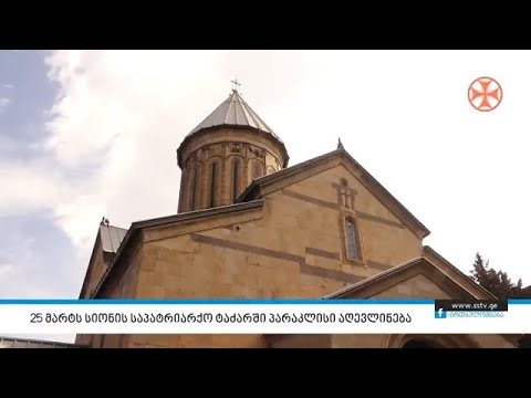 25 მარტს სიონის საპატრიარქო ტაძარში პარაკლისი აღევლინება