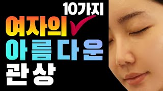 여성의 10가지 아름다운 관상/우아한 여자관상/귀티나는 관상/돈 복 행운이 찾아오는 관상/말년운 좋은 여자관…