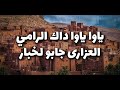 مسناوة داك رامي كلمات Morrocansong Dak Rami 