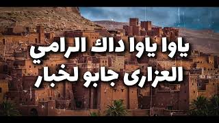 مسناوة داك رامي كلمات Morrocansong-Dak Rami