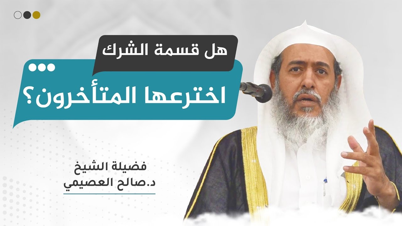 هل قسمة الشرك إلى أكبر وأصغر مما اخترعه المتأخرون؟ | الشيخ صالح العصيمي