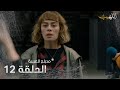 اللهيب الحلقة 12 مدبلج للعربية  