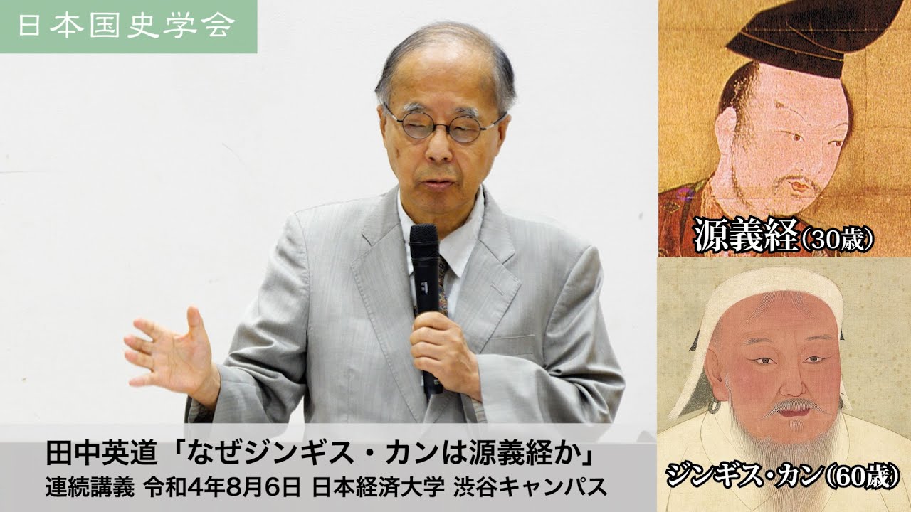 田中英道「なぜジンギス・カンは源義経か」日本国史学会 連続講義 令和4年8月6日 日本経済大学(2022/08/06)