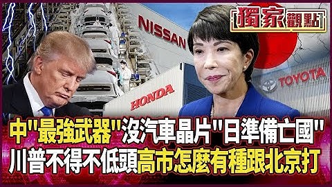 中國「最強武器」來了！若停汽車晶片 日本真的準備亡國…｜川普遇到習近平「都不得不低頭」 高市怎麼有種跟北京打 #獨家觀點 #環球大戰線 #寰宇新聞