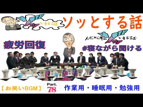 人志松本のゾッとする話 フリートークまとめ#78【お笑いBGM】【作業用・睡眠用・勉強用】お笑いラジオ 【新た】 聞き流し