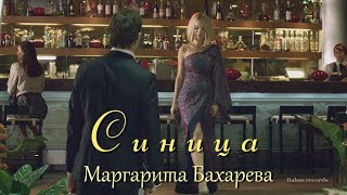 " СИНИЦА " Маргарита Бахарева. ВИДЕОМОНТАЖ на ЗАКАЗ. " СИНИЦА " Маргарита Бахарева. ВИДЕОМОНТАЖ на ЗАКАЗ.