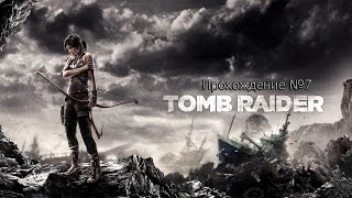 Прохождение Tomb Raider - Часть 7