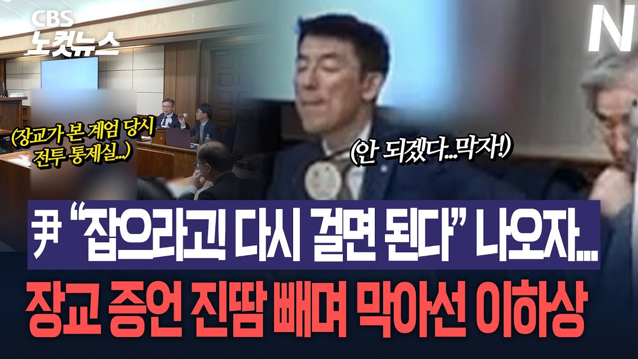 합참 장교가 본 계엄 당시 ‘전투통제실’… 증언 쏟아지자 진땀 빼며 막아선 이하상