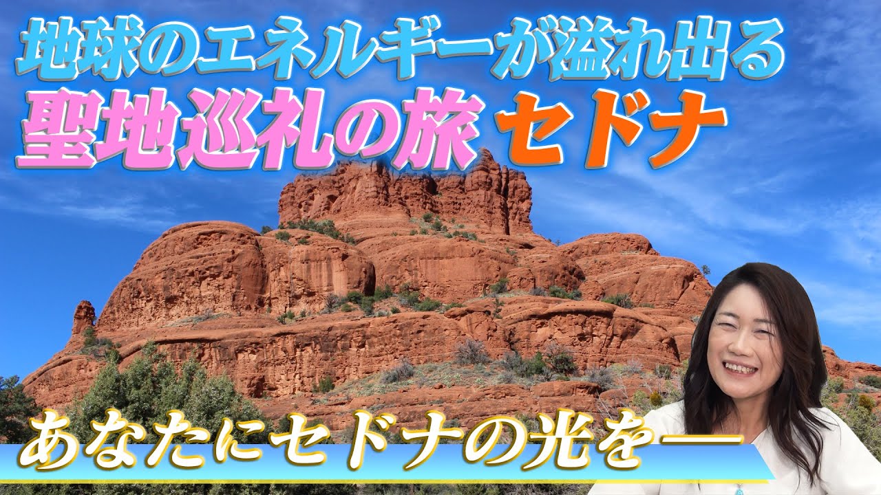 聖地巡礼の旅 地球のエネルギーが溢れ出る セドナ あなたにセドナの光を Youtube