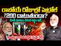 PETROL ₹200? | మోదీ మాటల వెనుక అర్థం ఇదే.. | Petrol &amp; Diesel Rates | Mandadi Krishna Reddy | iDream