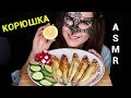 АСМР Мукбанг ЖАРЕНАЯ КОРЮШКА/ASMR MUKBANG Fried CANDLE FISH COOKING&EATING SOUNDS