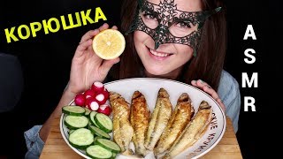 АСМР Мукбанг ЖАРЕНАЯ КОРЮШКА/ASMR MUKBANG Fried CANDLE FISH COOKING&EATING SOUNDS