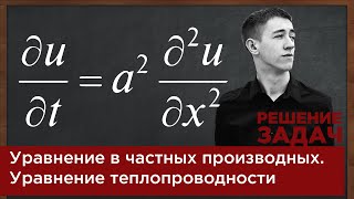 картинка: Уравнение в частных производных  Уравнение теплопроводности