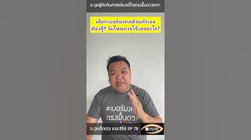 EP78 คนที่เลือกหาเบอร์มงคลด้วยตัวเอง…ต้องรู้!! วัยไหนควรใช้เลขอะไร?