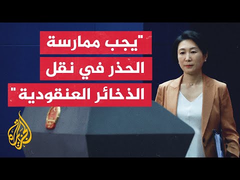 الخارجية الصينية: النقل غير المسؤول للذخائر العنقودية يمكن أن يؤدي إلى كوارث إنسانية