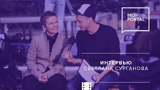 картинка: Светлана Сурганова: Интервью для «Мой портал» (2017)