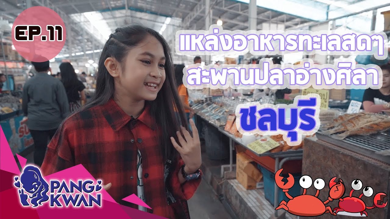 EP.11 แหล่งอาหารทะเลสดชลบุรี ตลาดสะพานปลาอ่างศิลา | สรุปเนื้อหาที่เกี่ยวข้องกับอาหาร ทะเล ชลบุรีที่อัปเดตใหม่