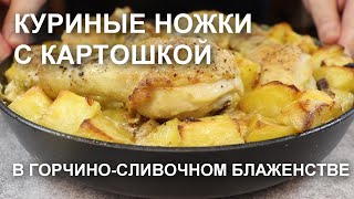 Куриные Ножки С Картошкой В Горчично-Сливочном Блаженстве: Идеальный Рецепт Для Любого Случая