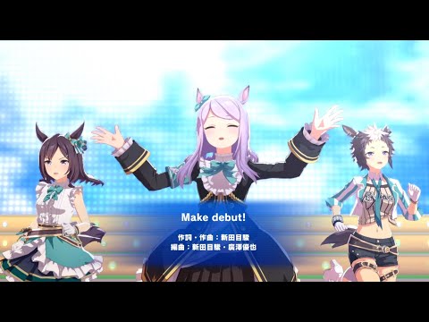 【ウマ娘】メジロ家3人のMake debut!　【マックイーン　ドーベル　ライアン】
