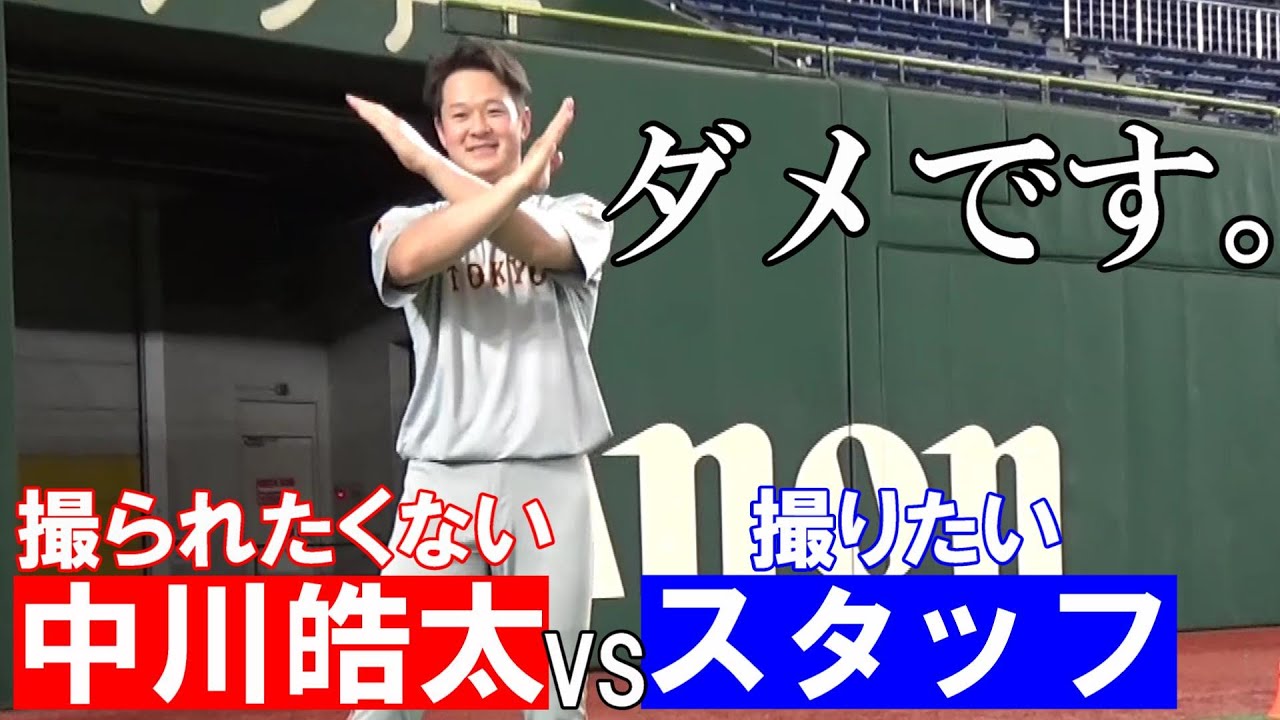 「撮られたくない」中川皓太vs「撮りたい」スタッフ