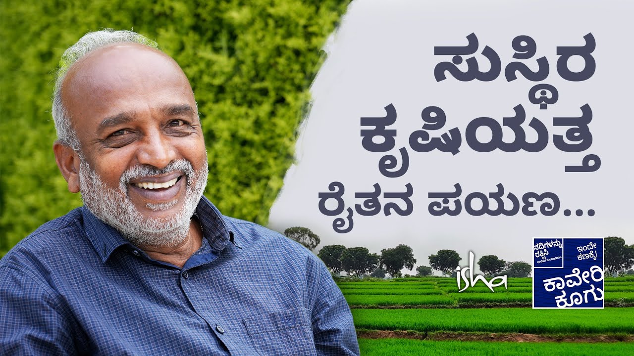 Sri Chandrashekhar's success in natural farming| ರೈತ ಶ್ರೀ ಚಂದ್ರಶೇಖರ್ ಅವರ ನೈಸರ್ಗಿಕ ಕೃಷಿಯ ಯಶೋಗಾಥೆ