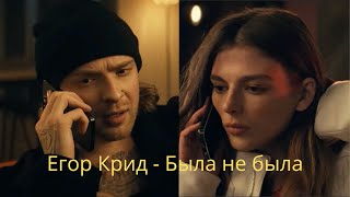 Егор Крид - Была не была - Премьера клипа 2023 - (Official Video)
