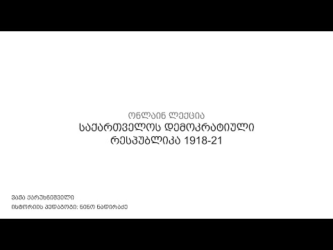 საქართველოს დემოკრატიული რესპუბლიკა 1918-21 | ონლაინ შეხვედრა