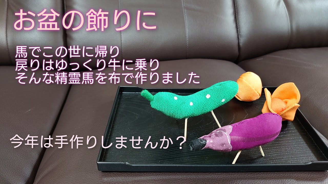 布で作るお盆の飾り 精霊馬 - YouTube