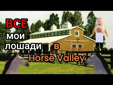 Хорс валей. Horse Valley РОБЛОКС. Обновления Horse Valley. Скрещивание лошадей в Horse Valley. Horse Valley Roblox все скрещенные лошади.