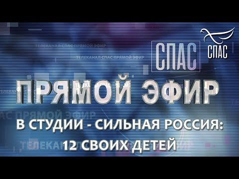 ПРЯМОЙ ЭФИР. В СТУДИИ - СИЛЬНАЯ РОССИЯ: 12 СВОИХ ДЕТЕЙ