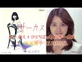 サーカス+ひとりぼっちのサーカス(石川ひとみ・谷山浩子)