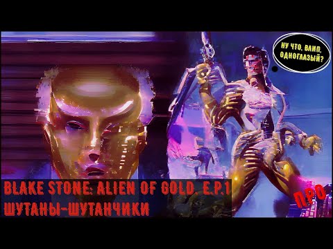 [Шутаны-шутанчики] - Blake Stone: Aliens of Gold. E.P.1 (Поступила в институт звёздного Мичурина)