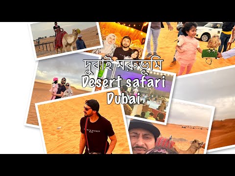 দুবাই মরুভূমি#Dubai desert safari Adventure//Full desert day bbq dinner#sand bourding,belly dancing