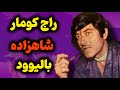 بیوگرافی راج کومار بازیگر فیلم مادر هند راج کومار از نیروی پلیس تا اسطوره بالیوود