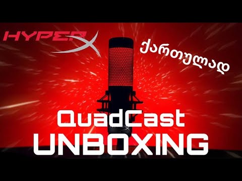 ჩემი ახალი მიკროფონის HyperX Quadcast ის განხილვა
