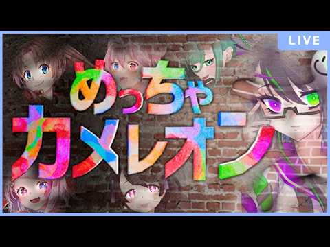 【めっちゃカメレオン】かくれんぼはいつやっても楽しい！！【コラボ配信】