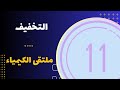 الحادي عشر التخفيف
