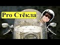 Про мотоциклетные стёкла II. Как правильно подобрать высоту стекла?