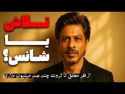 از فقر تا امپراتوری داستان واقعی شاهرخ خان که همه را شوکه کرد 